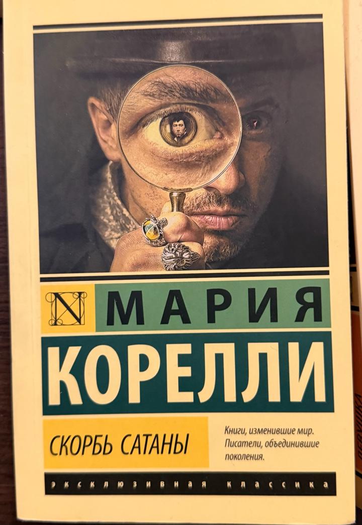 Скорбь сатаны