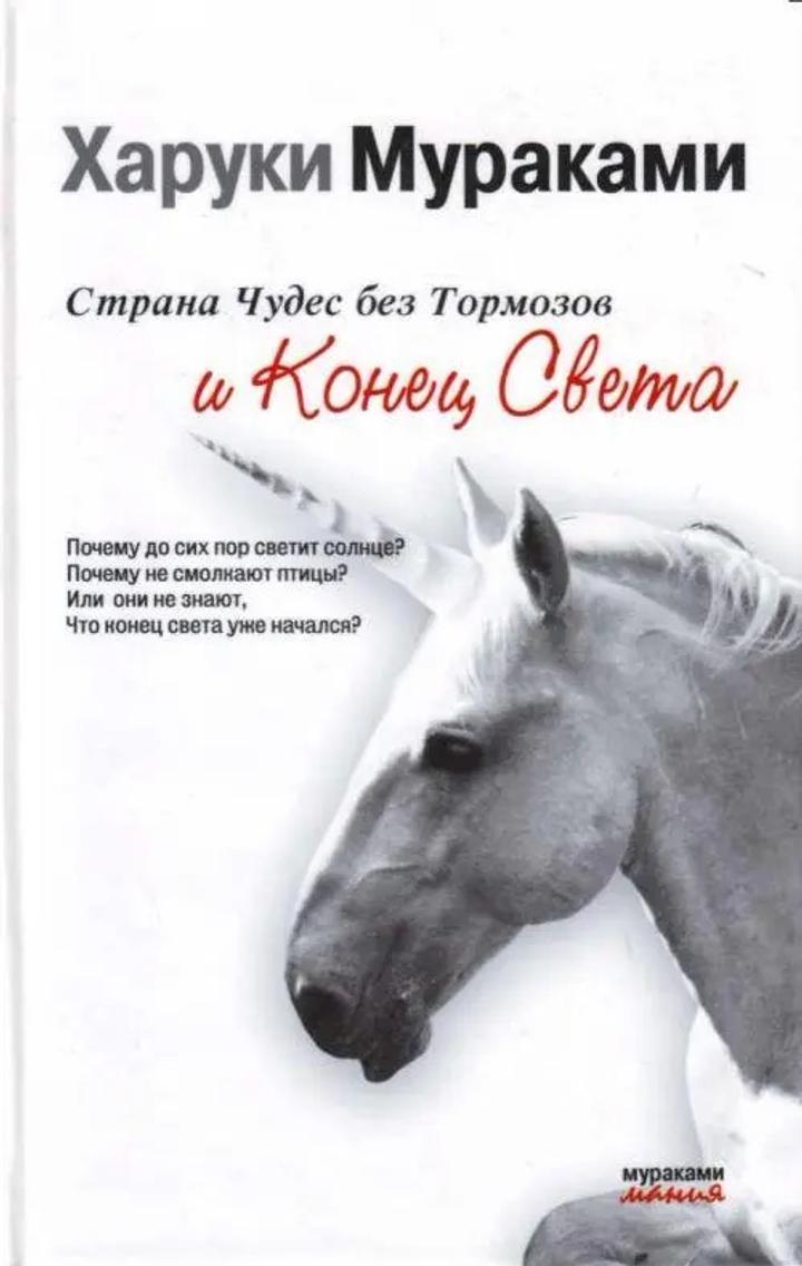 Страна Чудес без Тормозов и Конец Света Харуки МУРАКАМИ