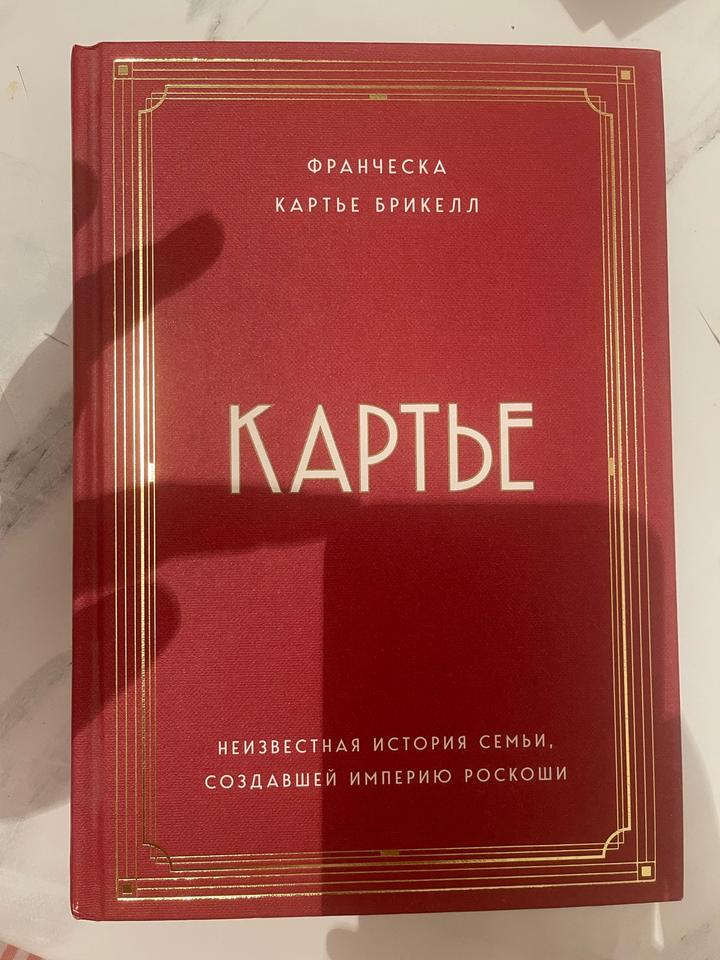 Франческа Картье Брикелл «Картье»