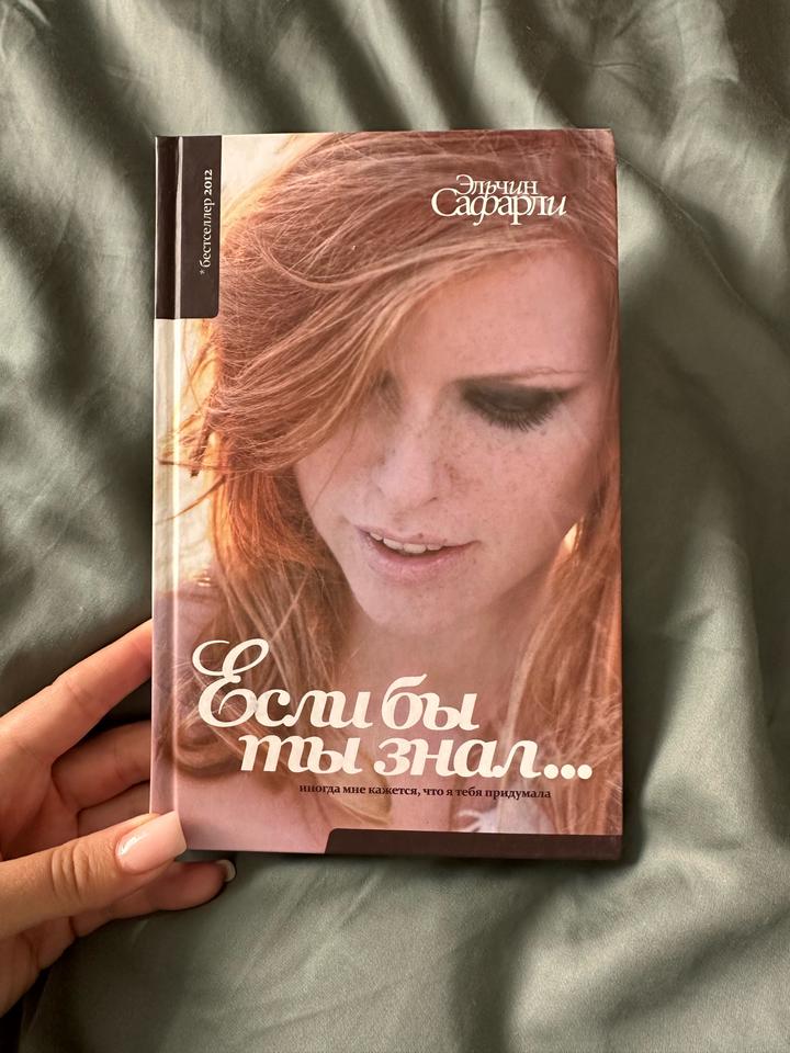 Если бы ты знал...