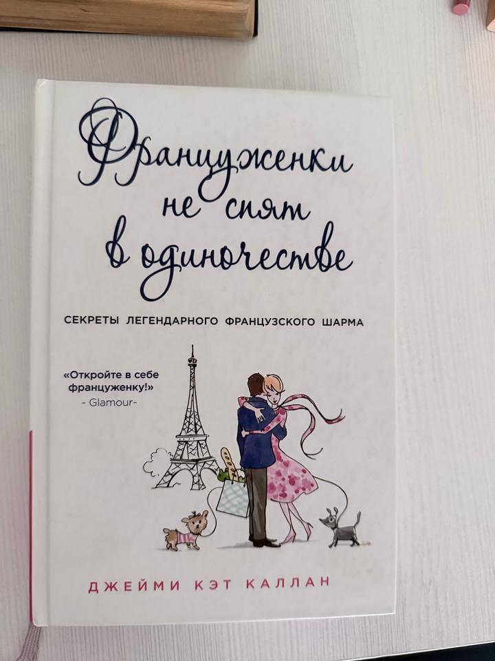 Француженки не спят в одиночестве