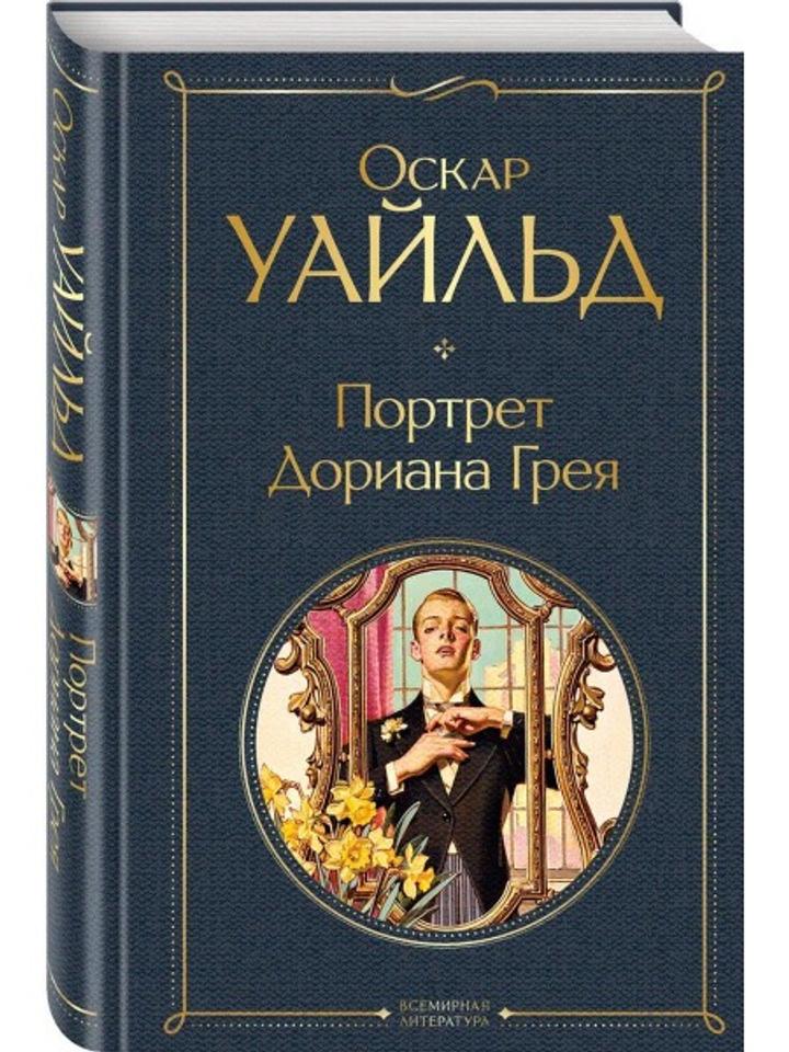 Книга Портрет Дориана Грея Уайльд Оскар
