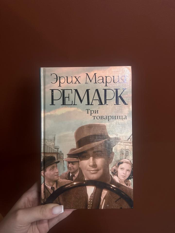 Три товарища
