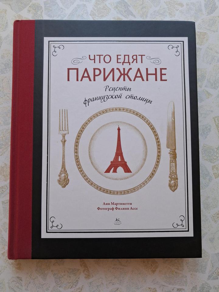 Шикарная книга Что едят парижане