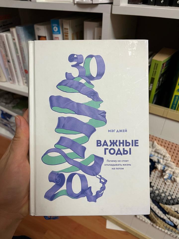Важные годы. Почему не стоит откладывать жизнь на потом