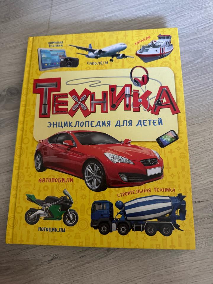 Техника. Энциклопедия для детей