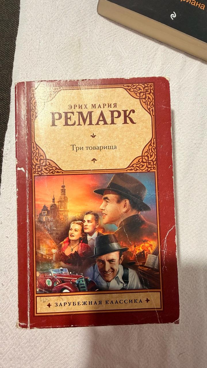 Три товарища