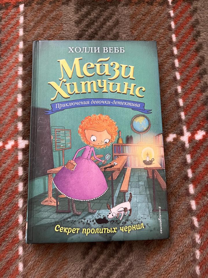 Мейзи Хитчинс- Секрет пролитых чернил