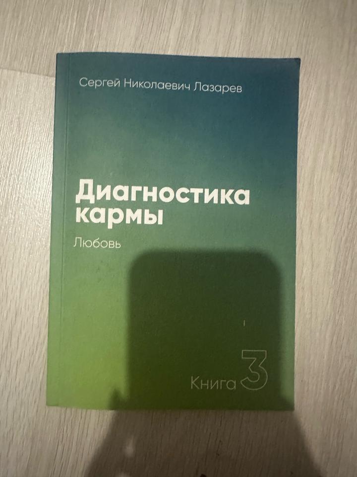 Диагностика кармы. Книга 3. Любовь