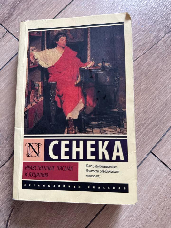 Нравственные письма к Луцилию
