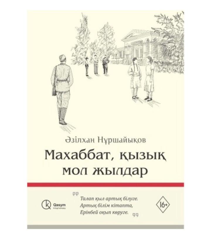 Книга Ә. Нұршайықов: Махаббат, қызық мол жылдар Ә. Нұршайықов. (твердый переплет