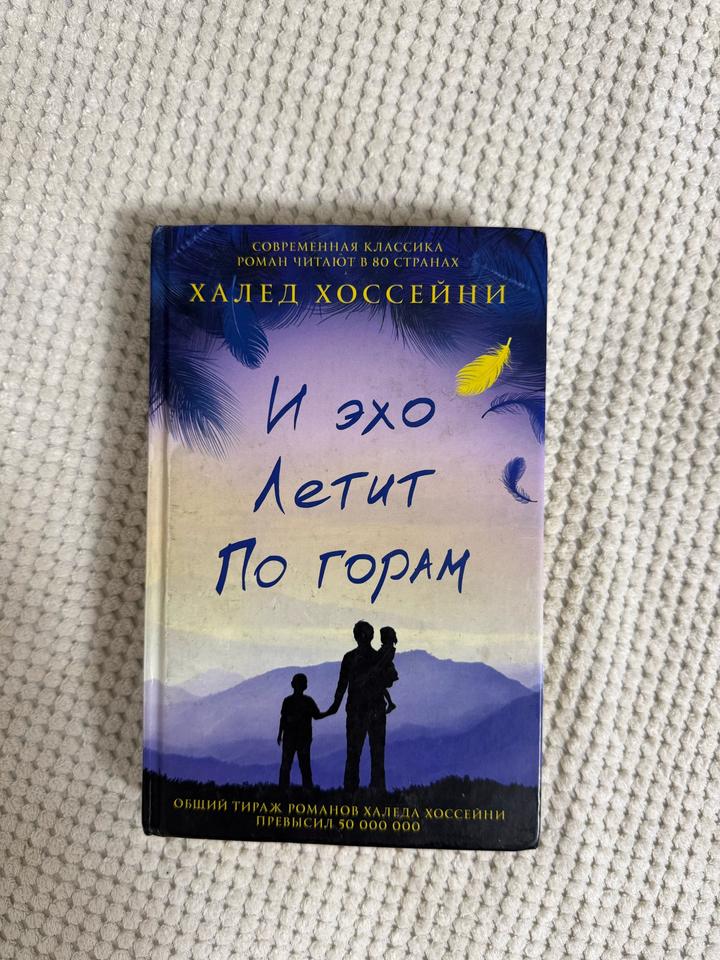 И эхо летит по горам