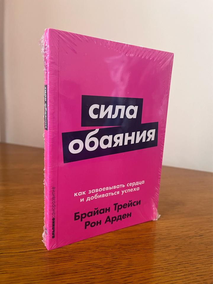 Сила обаяния. Как завоевывать сердца и добиваться успеха