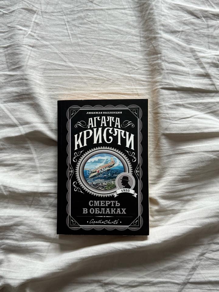 Смерть в облаках