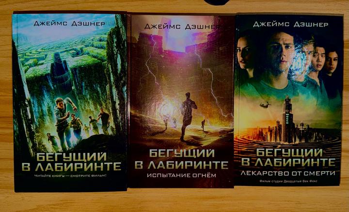 Бегущий в Лабиринте. Испытание огнем. Лекарство от смерти