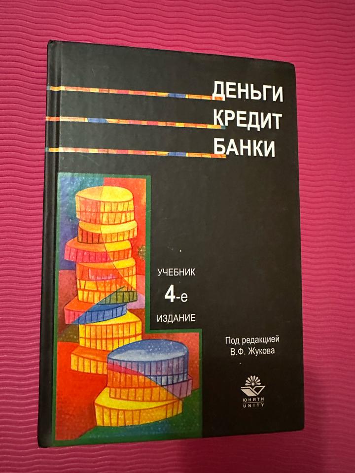 Деньги, кредит, банки