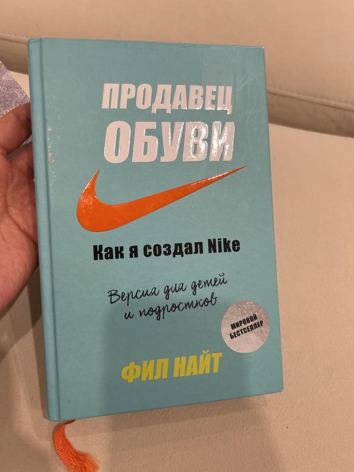 Продавец обуви. Как я создал Nike. Версия для детей и подростков