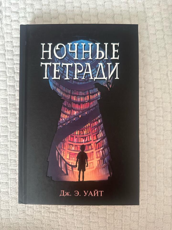 Ночные тетради