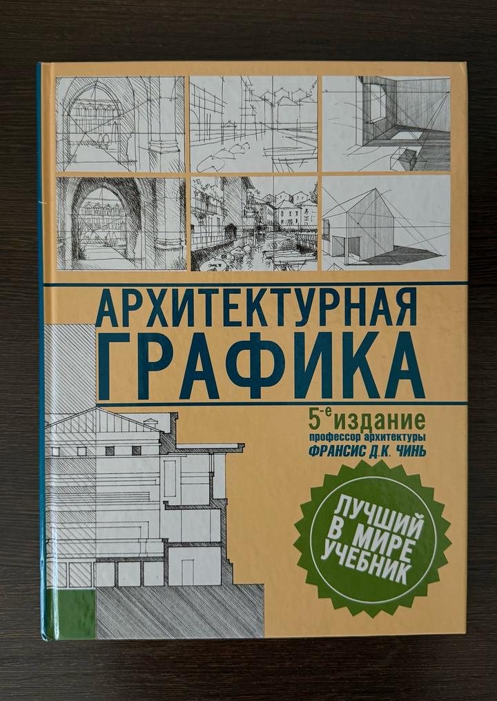 Архитектурная графика