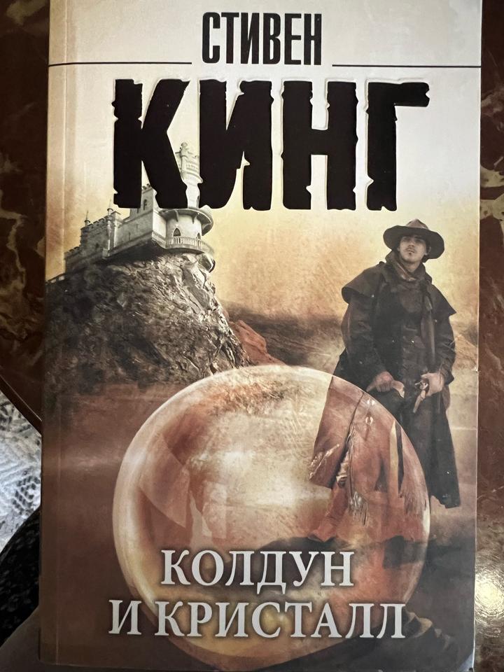 Колдун и кристалл