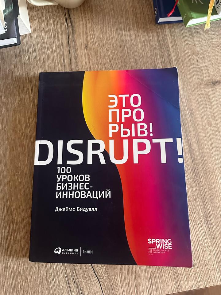 Это прорыв! Disrupt! 100 уроков бизнес-инноваций