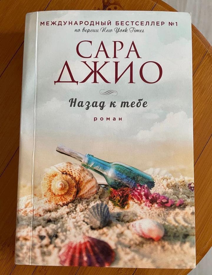 книга Сара Джио Назад к тебе