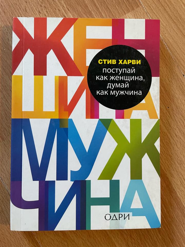 Стив Харви «Поступай как женщина, думай как мужчина»