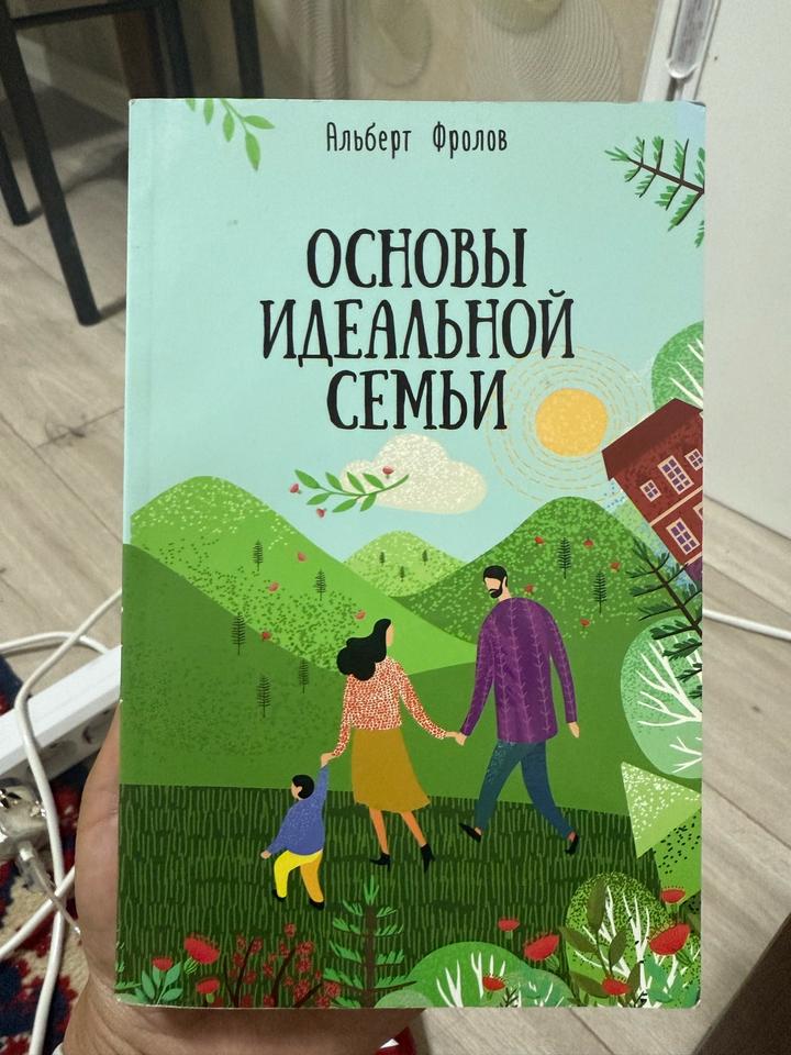Основы идеальной семьи