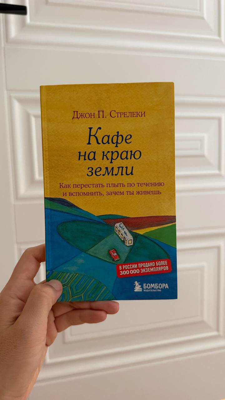 Кафе на краю земли