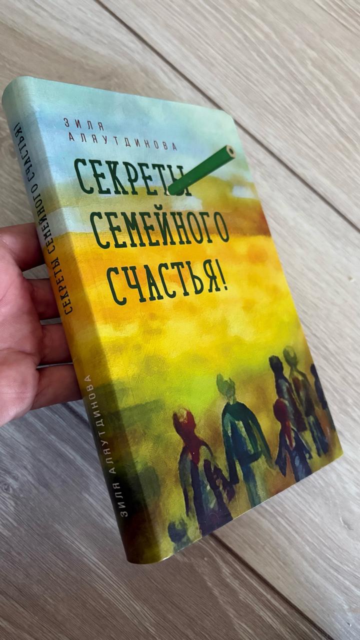 Секреты семейного счастья!