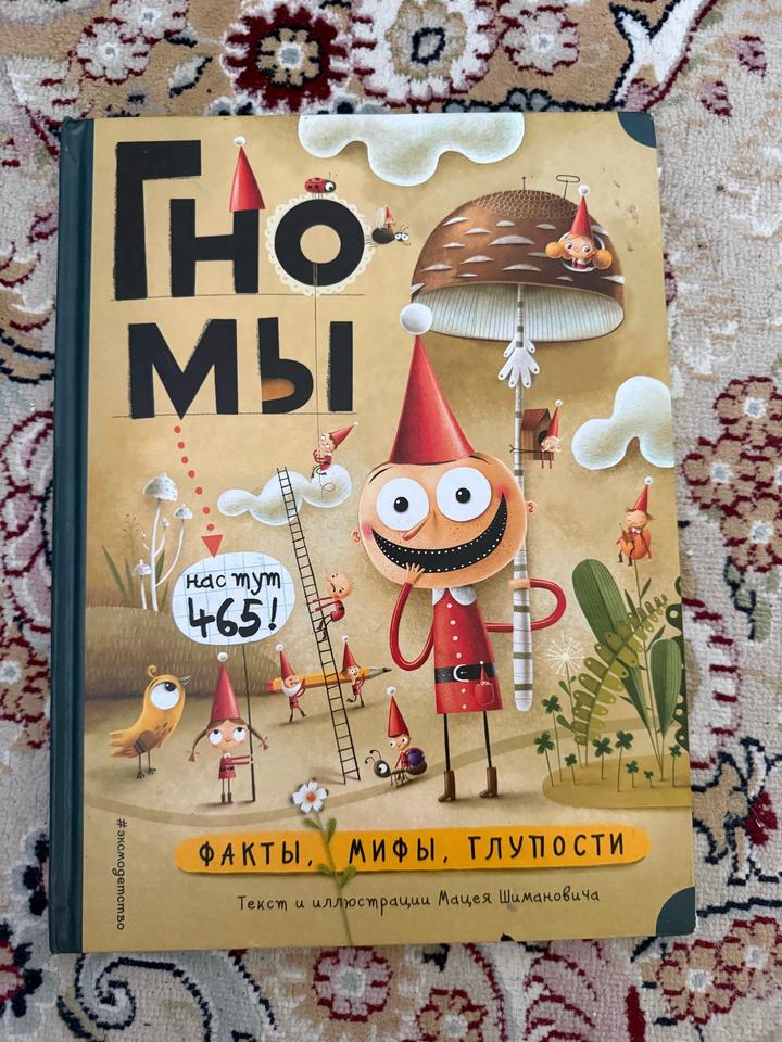 Гномы. Факты, мифы, глупости