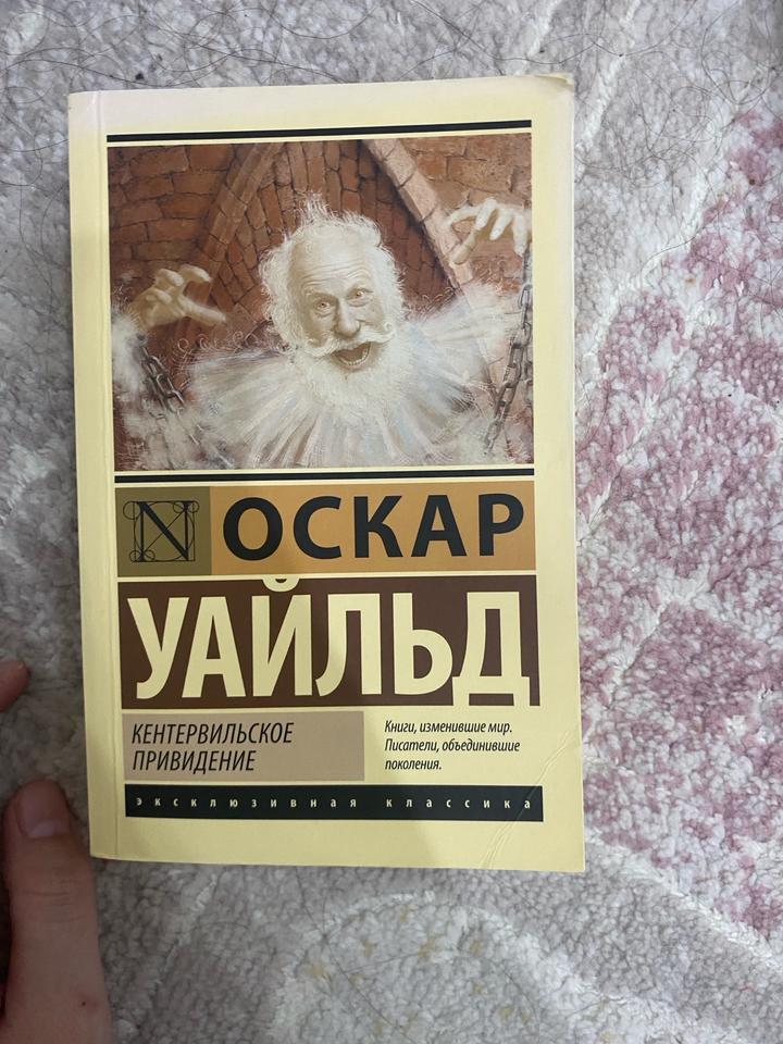 Кентервильское приведение