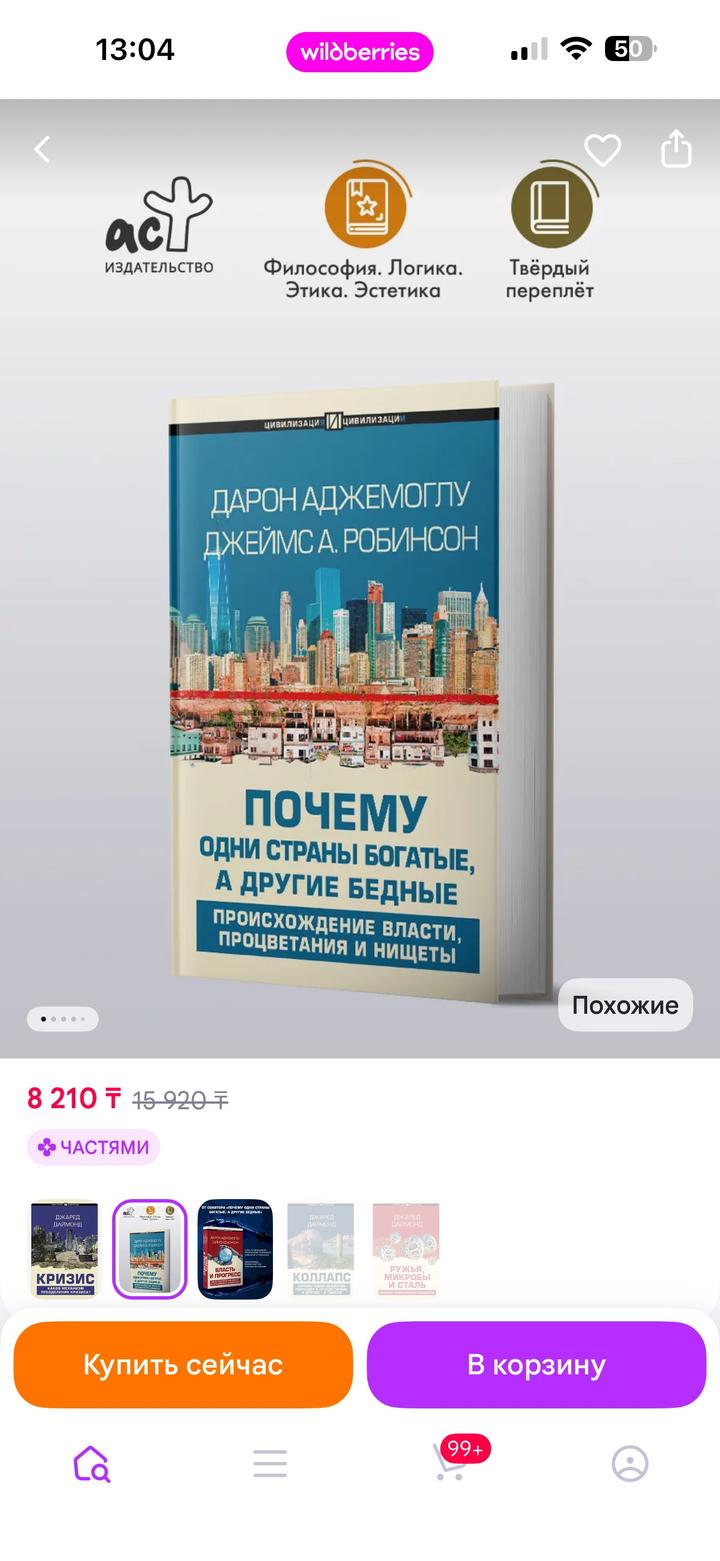 Почему одни страны богатые, а другие бедные. Происхождение власти, процветания