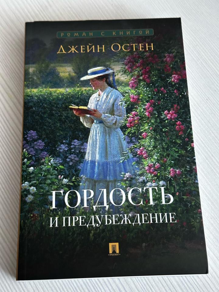 Гордость и предубеждение