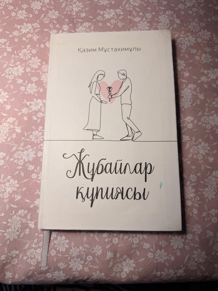 Жұбайлар құпиясы Қазим Мұстахимұлы