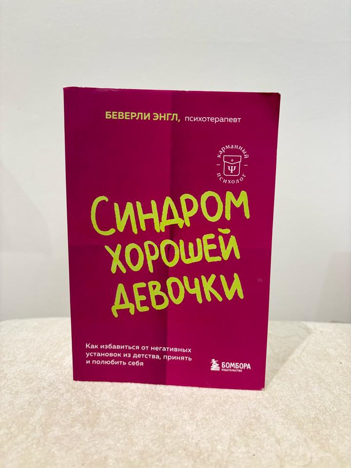 Синдром хорошей девочки