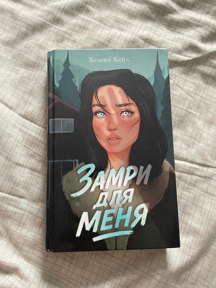 Замри для меня