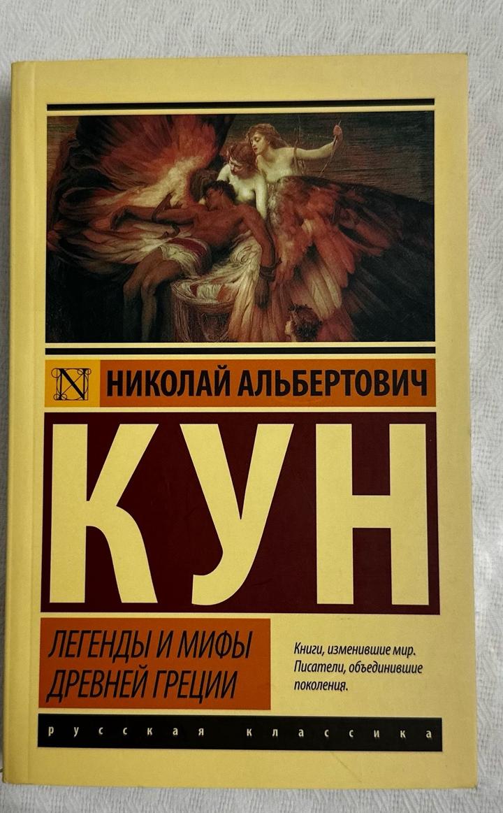 Легенды и мифы Древней Греции