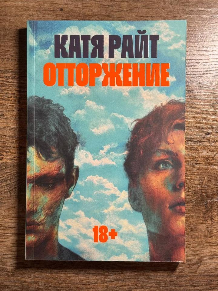 Отторжение, Катя Райт