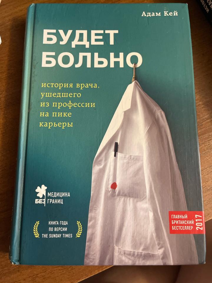 Будет больно. Адам Кей.