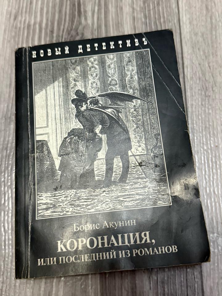 Коронация, или последний из романов