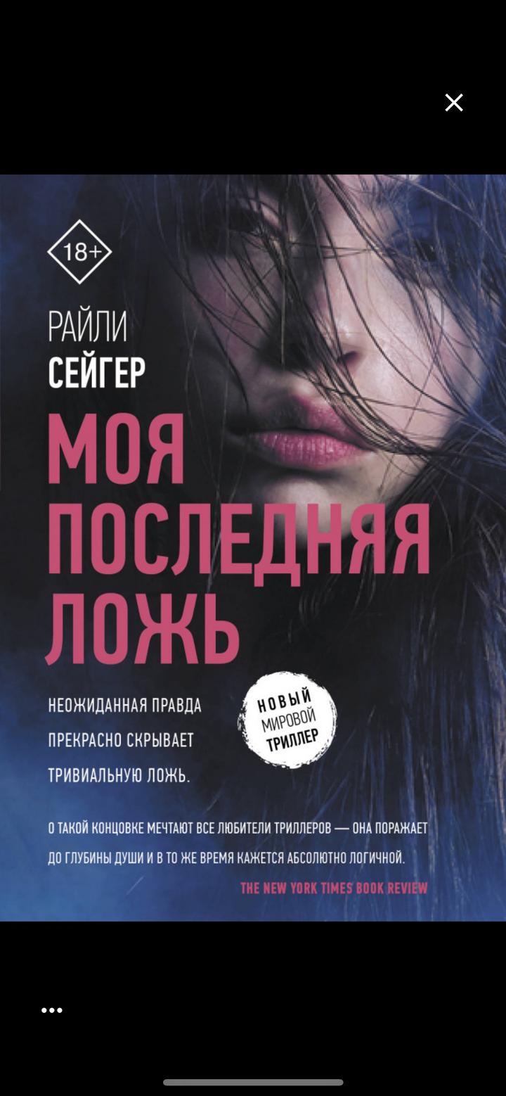 Моя последняя ложь