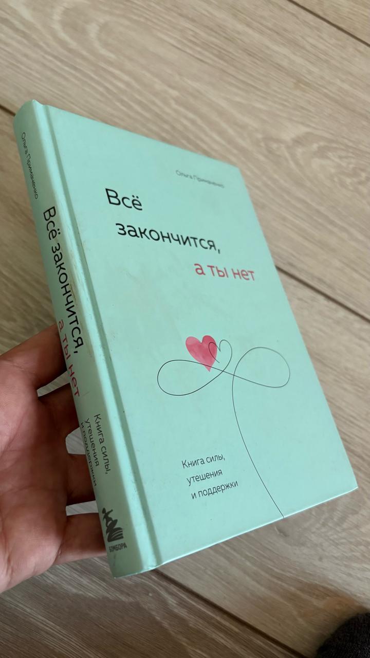 Всё закончится, а ты нет