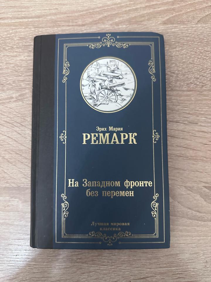На Западном фронте без перемен