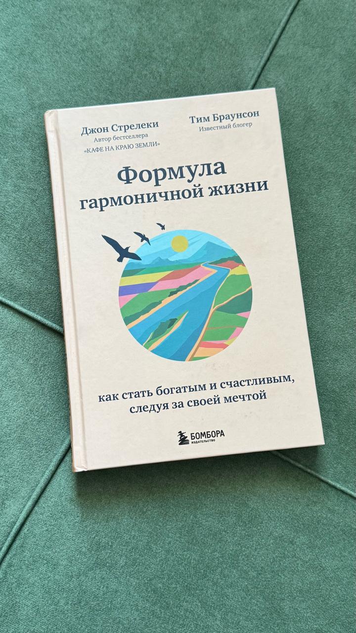 Формула гармоничной жизни