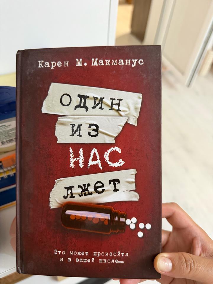 Один из нас лжет