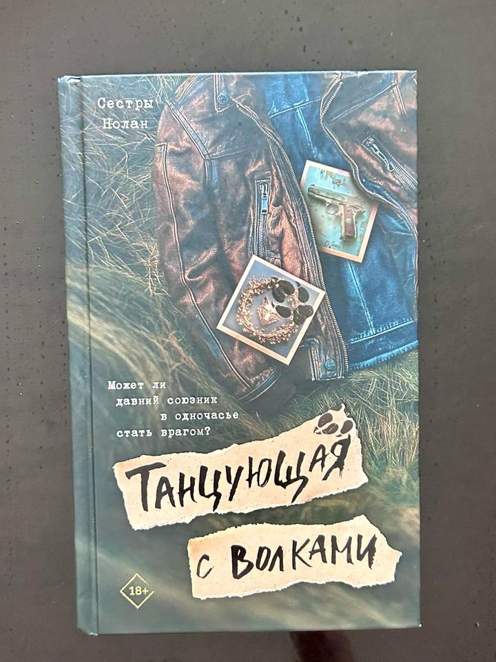 Танцующая с волками