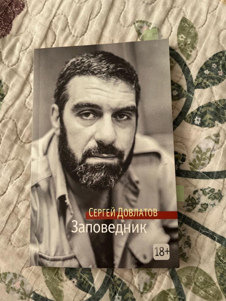 Заповедник Сергей Довлатов