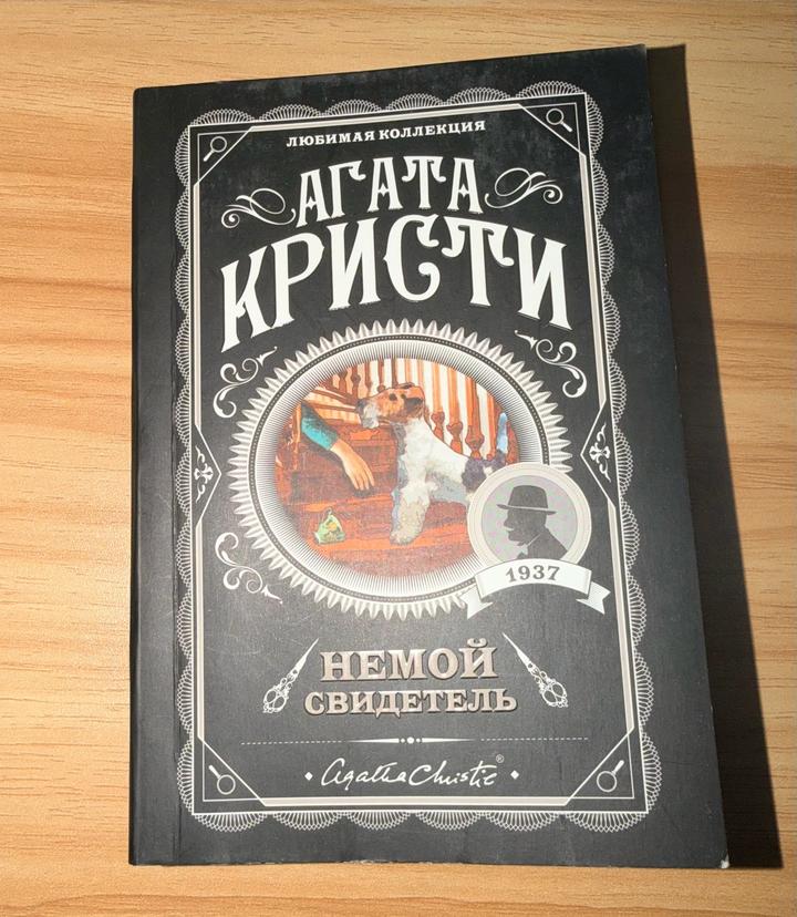 Немой свидетель