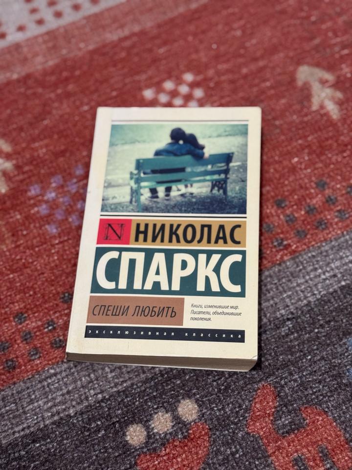 Спеши любить